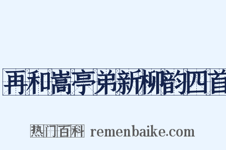 再和嵩亭弟新柳韵四首是什么意思的图片